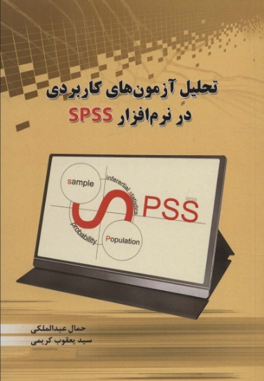 تصویر  تحلیل آزمون های کاربردی در نرم افزار SPSS